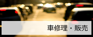 車修理・販売