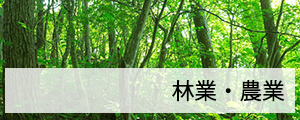 林業・農業